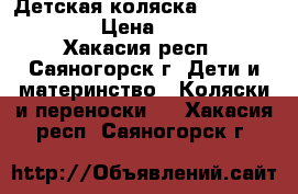 Детская коляска TAKO jamper X › Цена ­ 7 500 - Хакасия респ., Саяногорск г. Дети и материнство » Коляски и переноски   . Хакасия респ.,Саяногорск г.